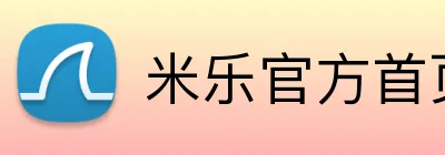 米乐官方首页 Logo
